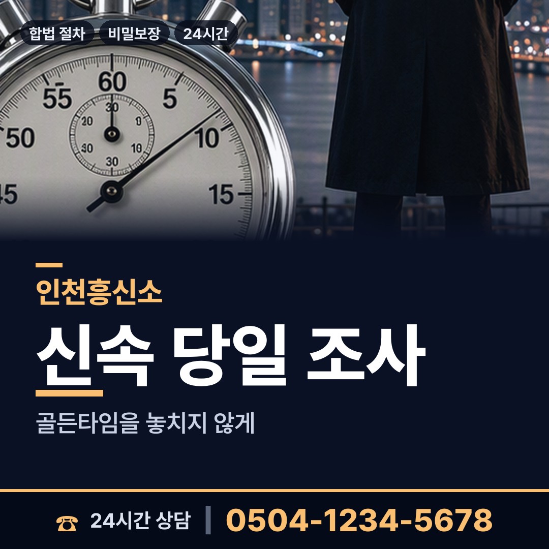 인천 작전2동 당일조사 상담 안내