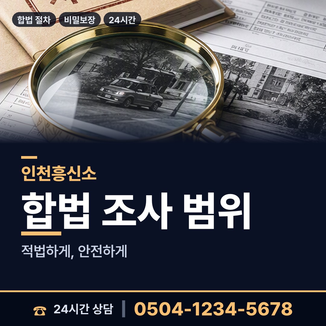 인천 작전2동 주말조사 상담 안내